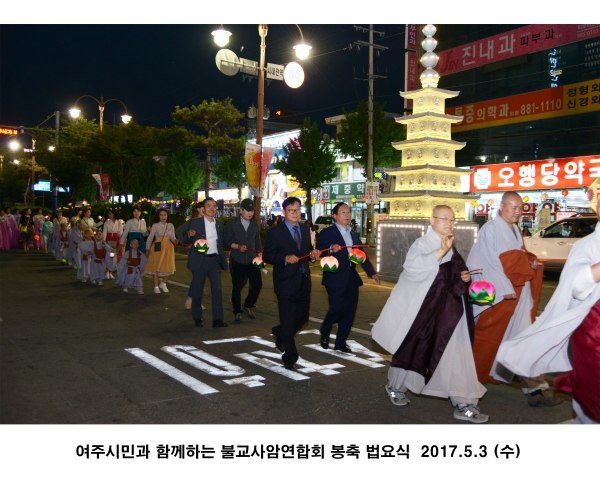  불교사암연합회 여주시민과 함께하는 봉축 법요식