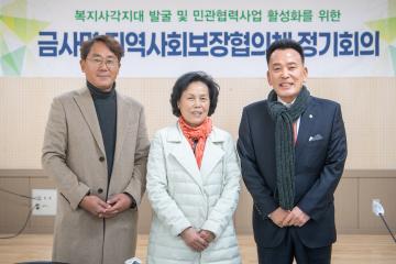 금사면 지역사회보장협의체 회의