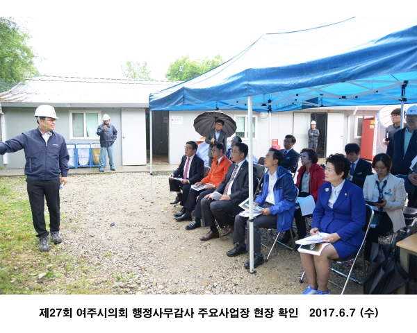 제27회 여주시의회 제1차 정례회 1일차 행정사무감사 주요사업장 현장 확인
