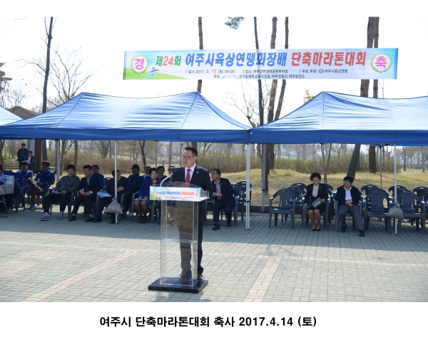 여주시 단축마라톤대회 축사