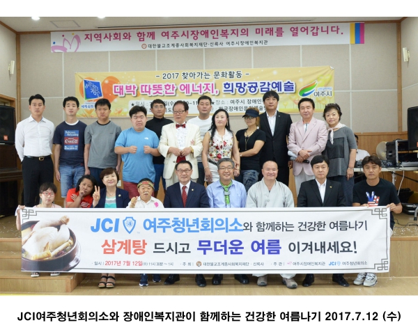 JCI여주청년회의소와 장애인복지관이 함께하는 건강한 여름나기