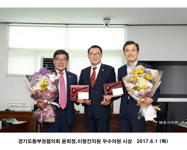 경기도동부권협의회 윤희정,이항진의원 우수의원 시상
