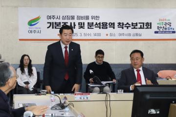 여주시 상징물정비 용역착수 보고회