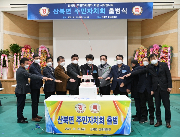 2021년 산북면 주민자치 출범식
