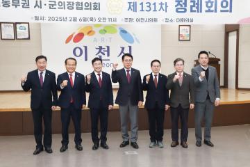 경기동부 시군의장협의회 정례회