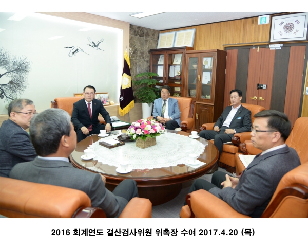 2016 회계연도 결산검사위원 위촉장 수여