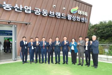 농산업브랜드 활성화센터 개소식