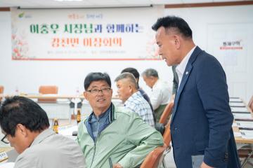 시장과 함께하는 강천면 이장회의