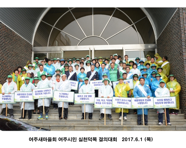 여주새마을회 여주시민 실천덕목 결의대회