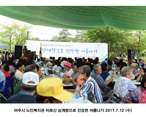 여주시 노인보지관 어르신 삼계탕으로 건강한 여름나기