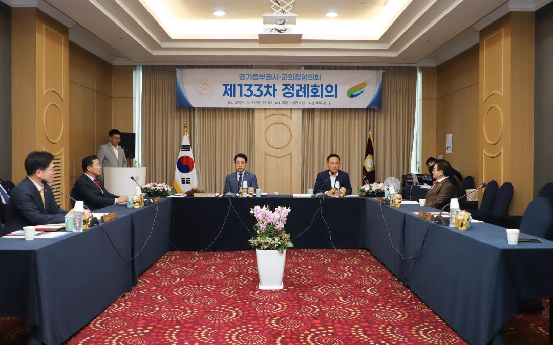 '여주시의회, 제133차 경기동부권시군의장협의회 정례회의 개최' 게시글의 사진(2) 'IMG_1745.jpg'