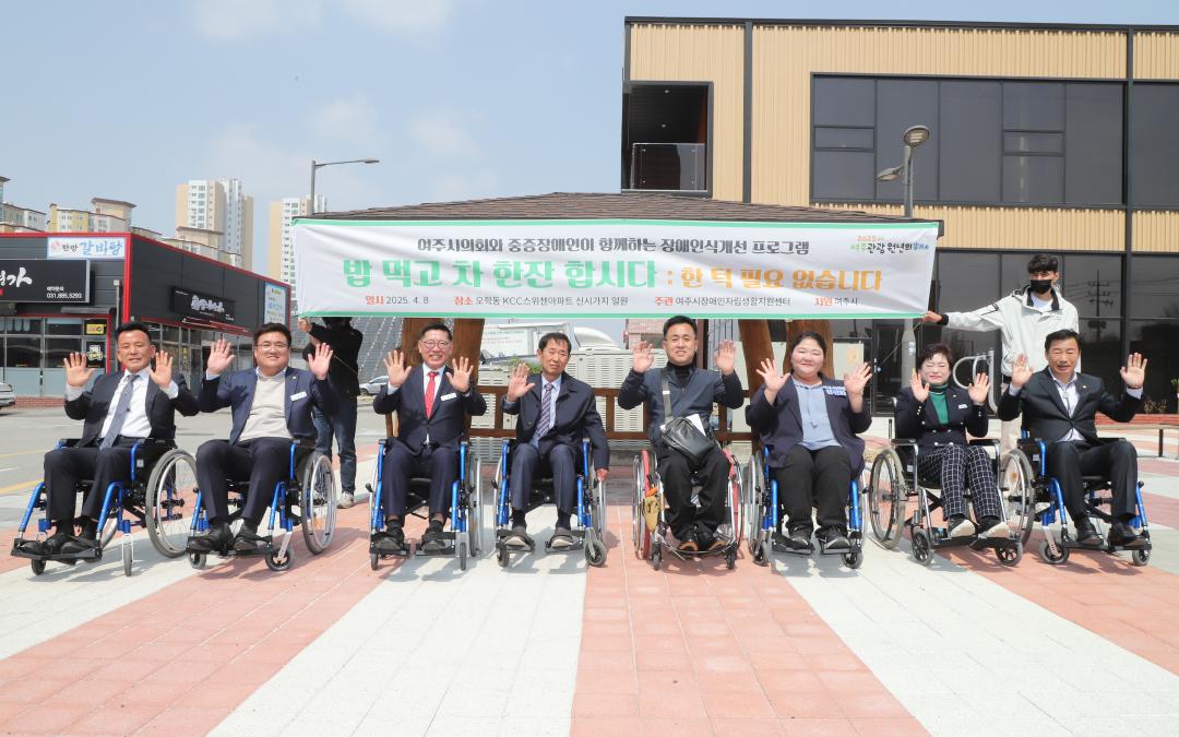 '여주시의회，‘밥먹고 차한잔 합시다’장애체험 참여' 게시글의 사진(2) 'IMG_8317.jpg'