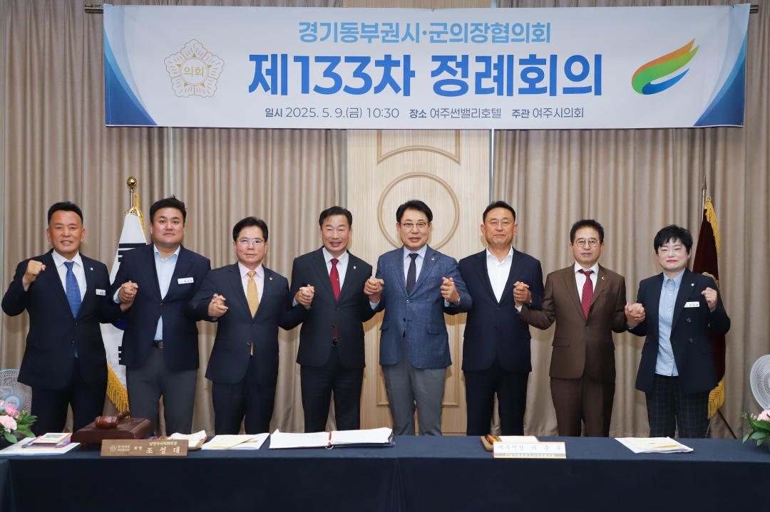'여주시의회, 제133차 경기동부권시군의장협의회 정례회의 개최' 게시글의 사진(3) 'IMG_1768.jpg'