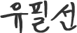 유필선