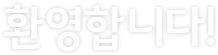 환영합니다!