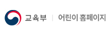 교육부 어린이 홈페이지