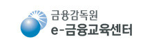 금융감독원 e-금융교육센터