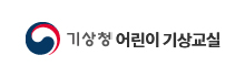 기상청 어린이 기상교실