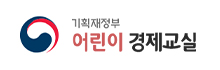 기획재정부 어린이 경제교실