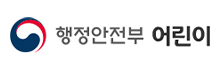 행정안전부 어린이