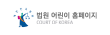법원 어린이 홈페이지