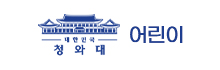 청와대 어린이