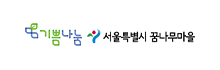 서울특별시 꿈나무마을
