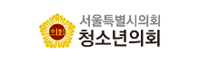 서울특별시의회 청소년의회