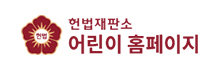헌법재판소 어린이 홈페이지