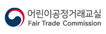 어린이공정거래교실