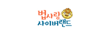 법사랑 사이버랜드