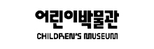 어린이박물관