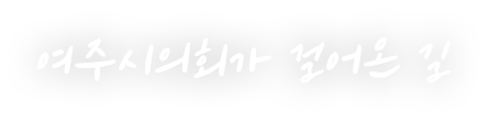 여주시의회가 걸어온 길