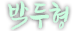 정병관